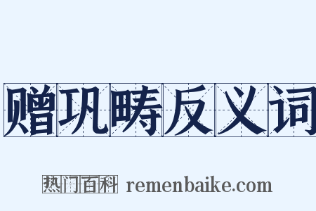 赠巩畴反义词是什么意思的图片